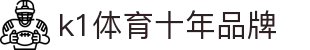 k1体育(中国区)十年品牌 值得信赖